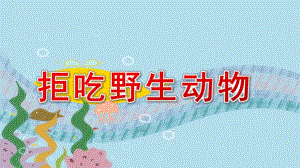 大班健康《拒吃野生动物》PPT课件教案大班健康《拒吃野生动物》课件.pptx