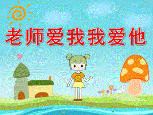 小班社会《老师爱我我爱他》PPT课件教案PPT课件.pptx