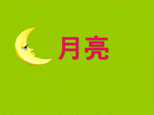 中班语言《月亮》PPT课件教案幼儿园月亮.pptx