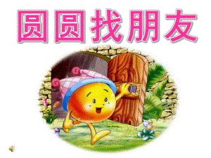 小班数学《圆圆找朋友》PPT课件音频PPT课件.pptx