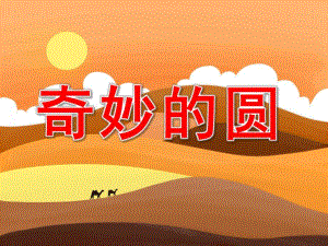 奇妙的圆PPT课件教案图片PPT课件.pptx