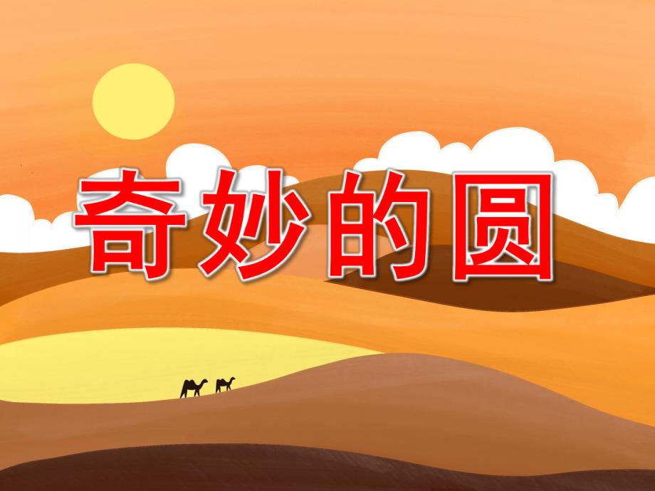 奇妙的圆PPT课件教案图片PPT课件.pptx_第1页