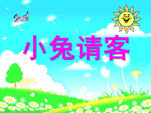 小班数学《小兔请客》PPT课件教案小兔请客.pptx