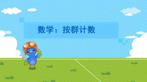 大班数学公开课《按群计数》PPT课件教案大班数学：按群计数.pptx