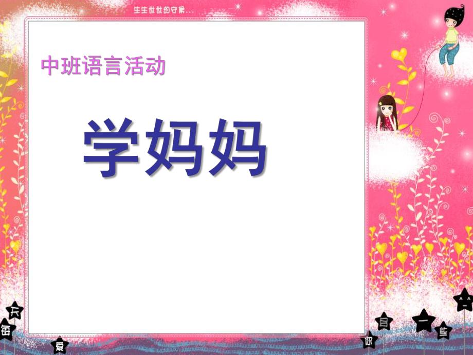 中班语言活动儿歌《学妈妈》PPT课件教案中班语言活动《学妈妈》.pptx_第1页