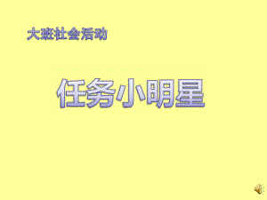 大班社会《任务小明星》PPT课件教案大班社会《任务小明星》课件.pptx