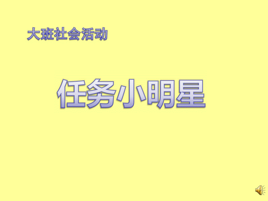 大班社会《任务小明星》PPT课件教案大班社会《任务小明星》课件.pptx_第1页