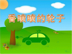 中班语言《香喷喷的轮子》PPT课件教案中班语言《香喷喷的轮子》课件.pptx