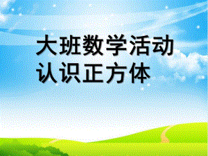 大班数学《认识正方体》PPT课件教案幼儿园大班认识正方体.pptx
