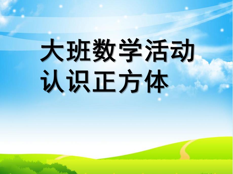 大班数学《认识正方体》PPT课件教案幼儿园大班认识正方体.pptx_第1页