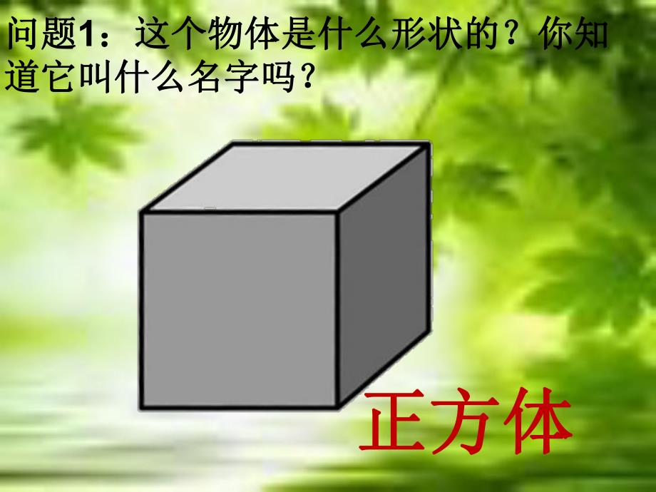 大班数学《认识正方体》PPT课件教案幼儿园大班认识正方体.pptx_第3页