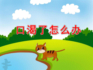 口渴了怎么办PPT课件教案PPT课件.pptx