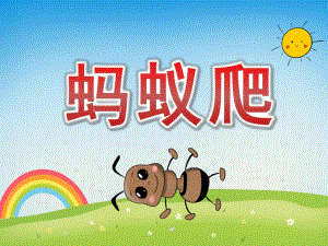 小班体育《蚂蚁爬》PPT课件教案PPT课件.pptx