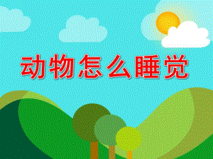 动物怎么睡觉PPT课件教案图文PPT课件.pptx