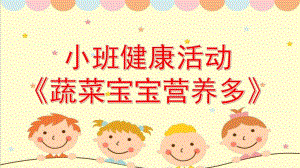 小班健康《蔬菜宝宝营养多》PPT课件教案小班健康《蔬菜宝宝营养多》微课件.pptx