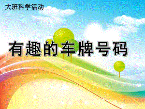 大班科学《有趣的车牌号码》PPT课件教案有趣的车牌号码.pptx