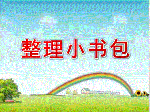 大班科学《整理小书包》PPT课件教案大班科学《整理小书包》课件.pptx