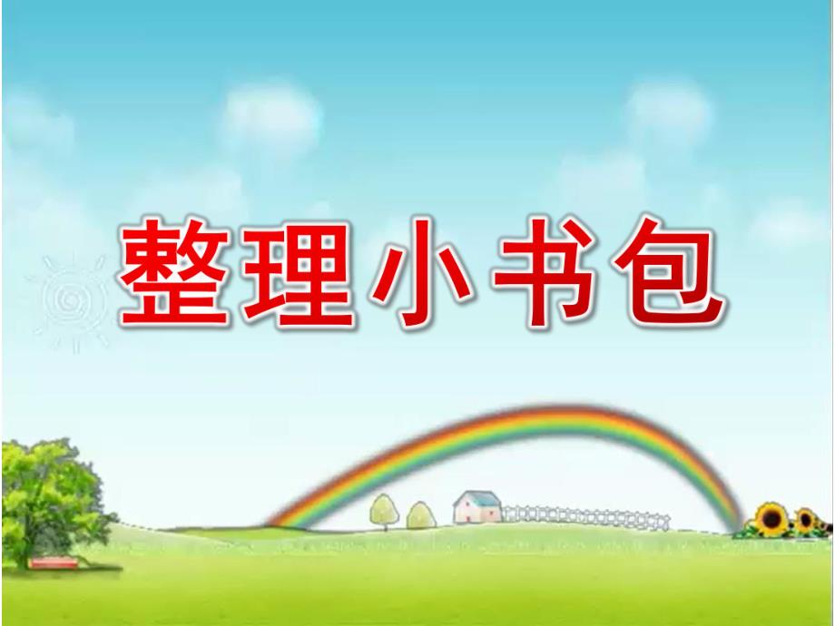 大班科学《整理小书包》PPT课件教案大班科学《整理小书包》课件.pptx_第1页