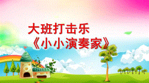 大班音乐《打击乐---小小演奏家》PPT课件教案微课件.pptx