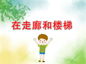 大班安全《在走廊和楼梯上》PPT课件教案上下楼梯要注意幼儿园.pptx