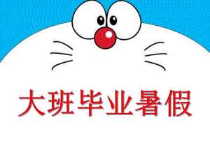 大班毕业暑假PPT课件大班毕业暑假.pptx