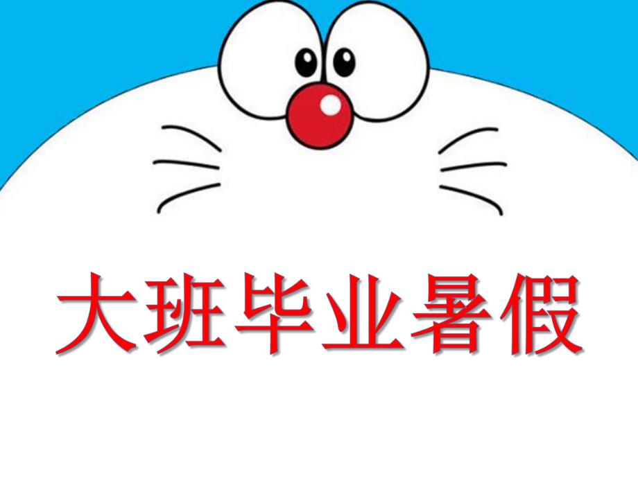 大班毕业暑假PPT课件大班毕业暑假.pptx_第1页