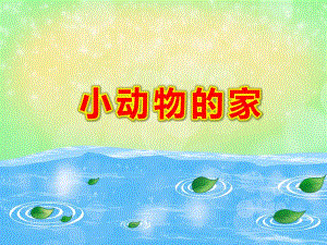 小动物的家PPT课件教案图片中班科学：动物的家.pptx