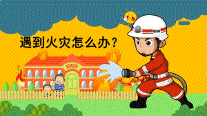 大班安全《遇到火灾怎么办》PPT课件教案微课件.pptx