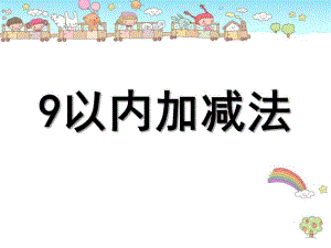 大班数学活动《9以内的加减》PPT课件教案大班数学课件：9以内的加减.pptx