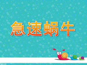 大班故事《急速蜗牛》PPT课件急速蜗牛.pptx