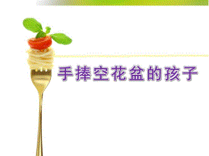 大班故事《手捧空花盆的孩子》PPT课件教案大班故事：手捧空花盆的孩子.pptx