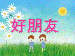 大班语言《好朋友》PPT课件教案PPT课件.pptx