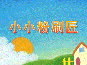 中班音乐优质课《小小粉刷匠》PPT课件教案音课件.pptx