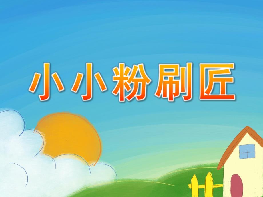 中班音乐优质课《小小粉刷匠》PPT课件教案音课件.pptx_第1页