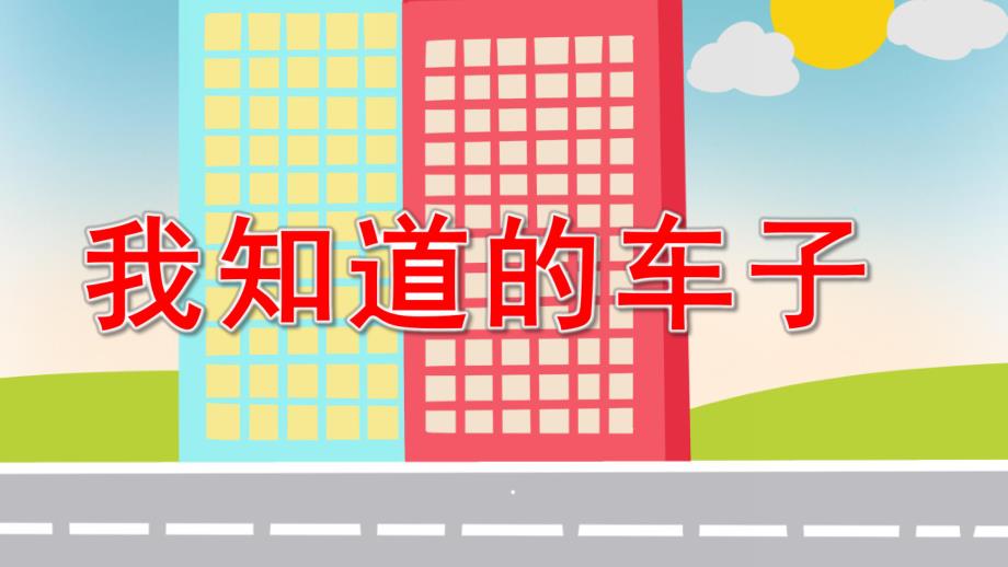 大班科学《我知道的车子》PPT课件我知道的车子.pptx_第1页
