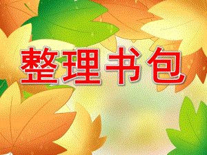 大班社会课件《整理书包》PPT课件教案PPT课件.pptx