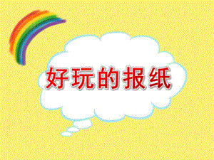 大班科学《好玩的报纸》PPT课件教案好玩的报纸.pptx