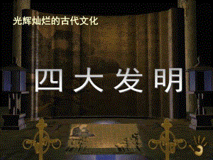 大班科学《四大发明》PPT课件教案大班科学：四大发明.pptx