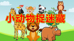 中班音乐歌唱游戏《小动物捉迷藏》PPT课件教案中班音乐歌唱 游戏《小动物捉迷藏》原版动态PPT课件.pptx