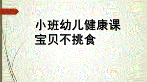 小班健康《宝贝不挑食》PPT课件教案微课件.pptx