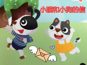 小猫和小狗的信PPT课件教案图片中班语言：小猫和小狗的信PPT.pptx
