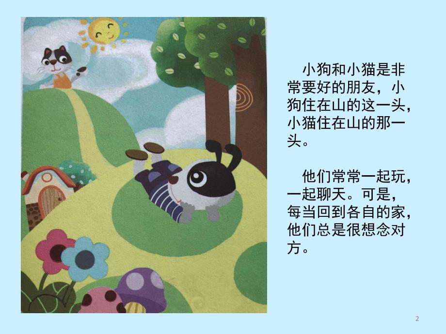 小猫和小狗的信PPT课件教案图片中班语言：小猫和小狗的信PPT.pptx_第2页