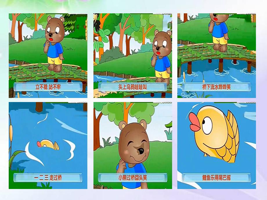 大班语言《小熊过桥》大班语言《小熊过桥》课件.pptx_第2页