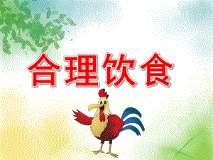 大班健康《合理饮食》PPT课件教案PPT课件.pptx