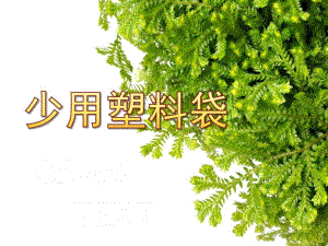 大班科学《少用塑料袋》PPT课件教案.pptx