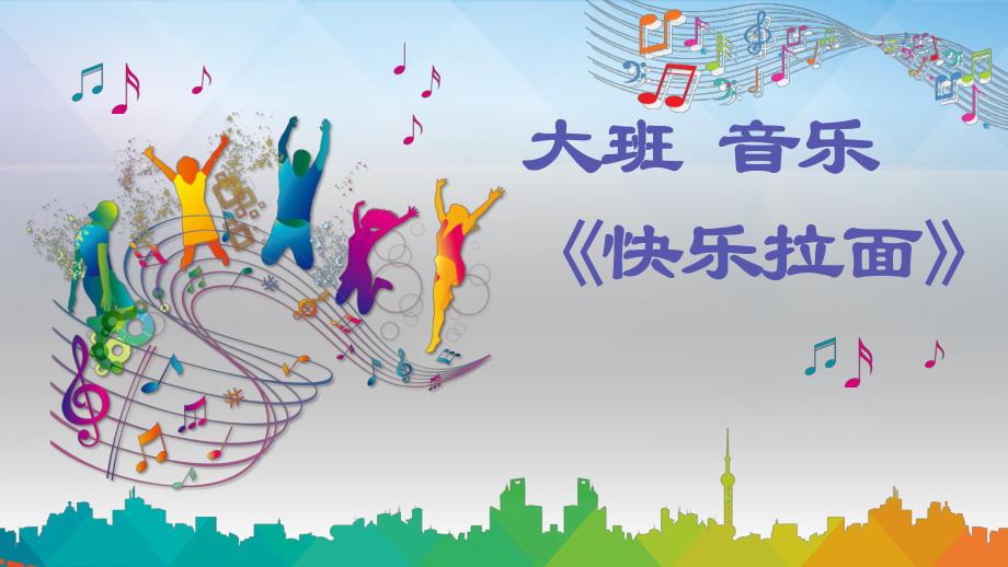 大班音乐《快乐拉面》PPT课件教案歌曲微课件.pptx_第1页