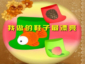 大班美术《我做的鞋子最漂亮》PPT课件教案大班美术《我做的鞋子最漂亮》课件.pptx