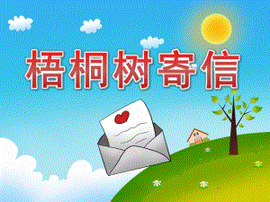 大班语言故事《梧桐树寄信》PPT课件教案PPT课件.pptx