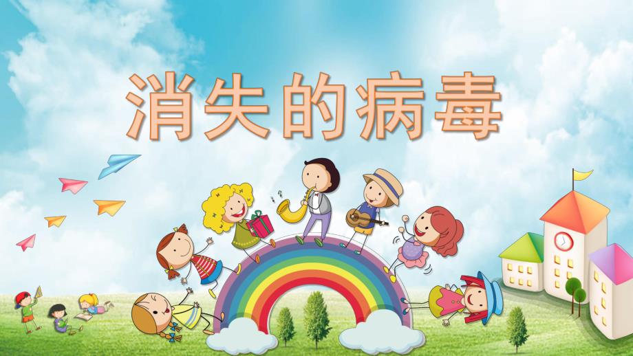 大班科学《消失的病毒》PPT课件教案大班科学实验《消失的病毒》微课件.pptx_第1页