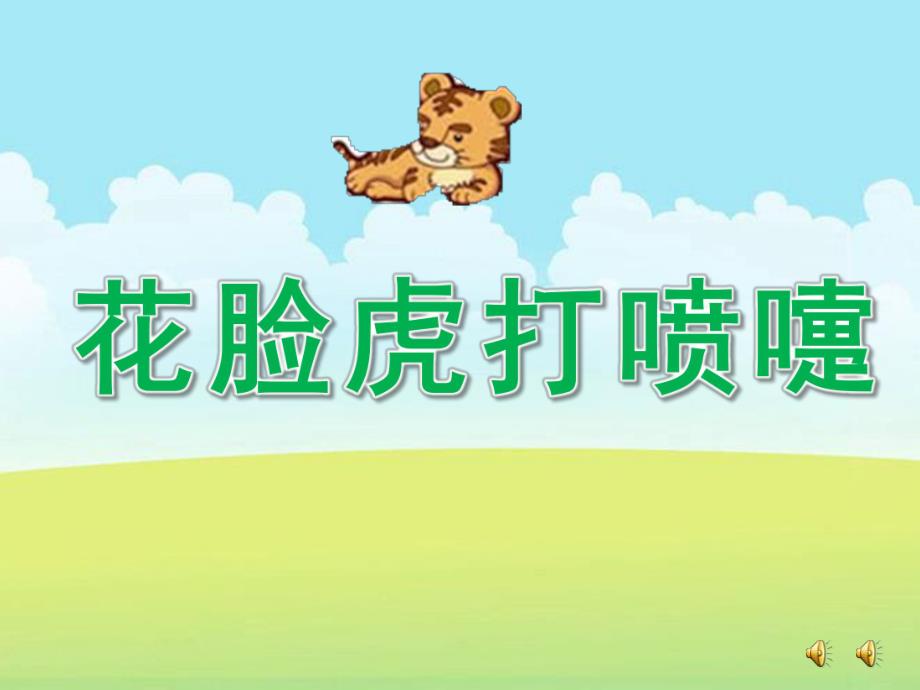 大班故事《花脸虎打喷嚏》PPT课件教案配音音乐ppt课件.pptx_第1页